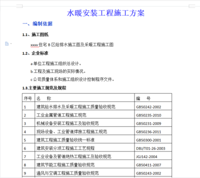 住宅区水暖安装工程施工方案