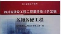 9年四川省建设工程工程量清单计价定额 装饰装修工[供应]