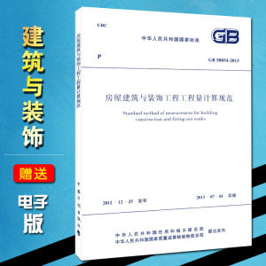 正版现货 GB50854-2013 房屋建筑与装饰工程工程量计算规范
