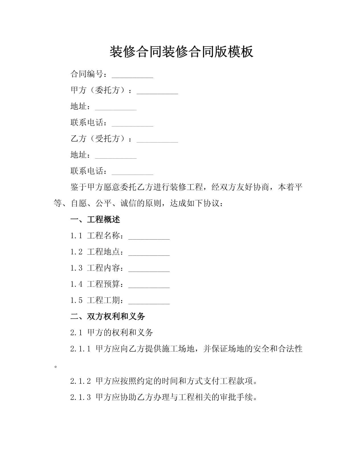 装修合同装修合同版模板
