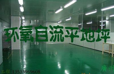 【工厂水泥自流平、环氧自流平浩发专业施工13533969608】价格_厂家_图片 -