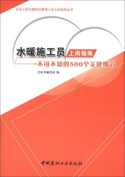 水暖施工员上岗指南 装饰装修工程中不可不知的500个关键细节